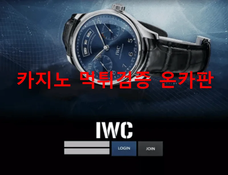 IWC 먹튀 검증 AA-300