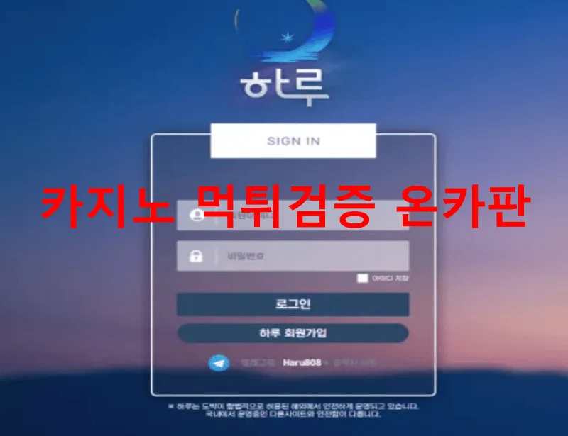 하루 먹튀 검증 HA-RS